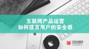 如何提高APP用戶的安全感